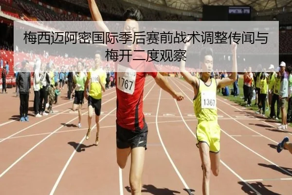 梅西迈阿密国际季后赛前战术调整传闻与梅开二度观察